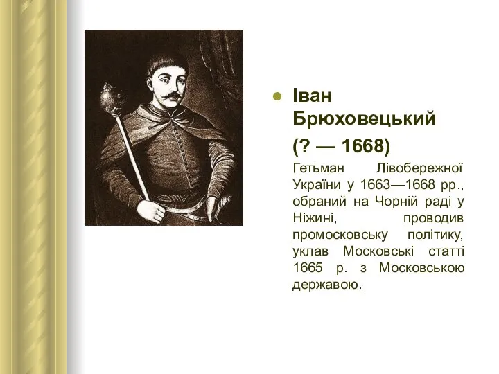 Іван Брюховецький (? — 1668) Гетьман Лівобережної України у 1663—1668 рр.,