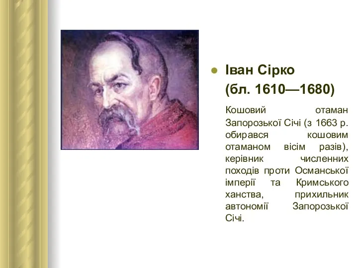 Іван Сірко (бл. 1610—1680) Кошовий отаман Запорозької Січі (з 1663 р.