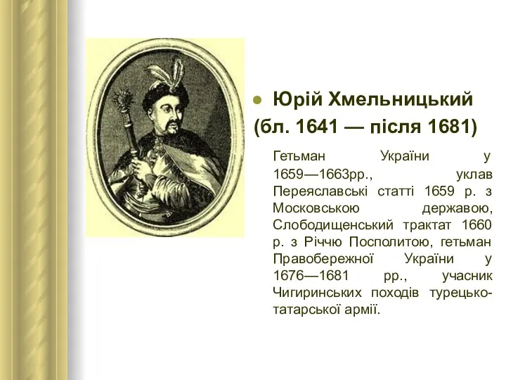 Юрій Хмельницький (бл. 1641 — після 1681) Гетьман України у 1659—1663рр.,