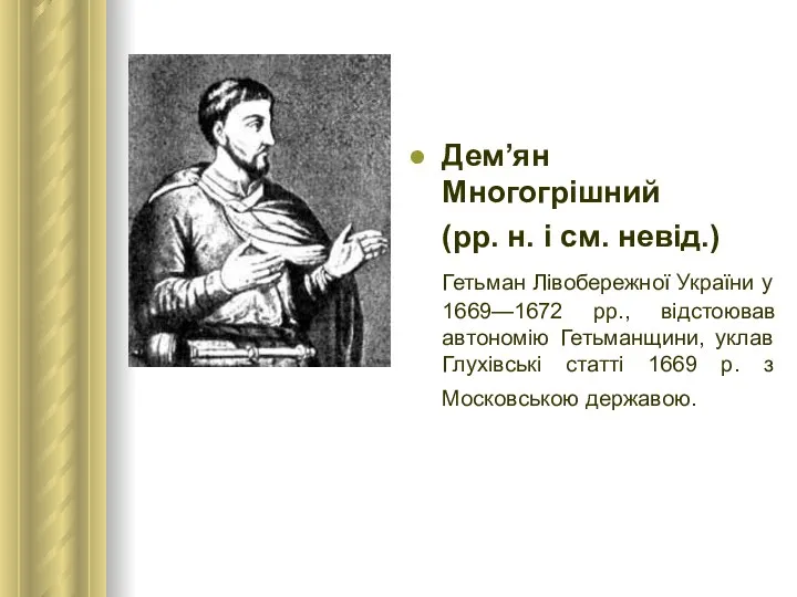 Дем’ян Многогрішний (рр. н. і см. невід.) Гетьман Лівобережної України у