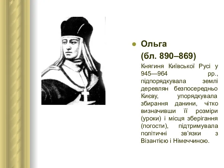 Ольга (бл. 890–869) Княгиня Київської Русі у 945—964 рр., підпорядкувала землі