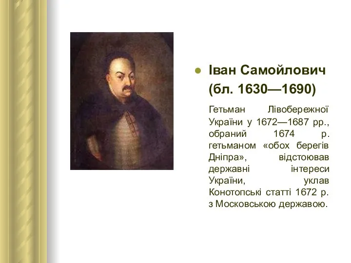 Іван Самойлович (бл. 1630—1690) Гетьман Лівобережної України у 1672—1687 рр., обраний