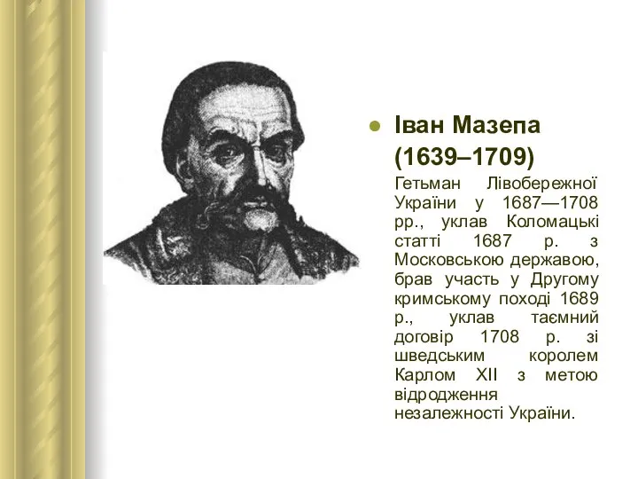 Іван Мазепа (1639–1709) Гетьман Лівобережної України у 1687—1708 рр., уклав Коломацькі