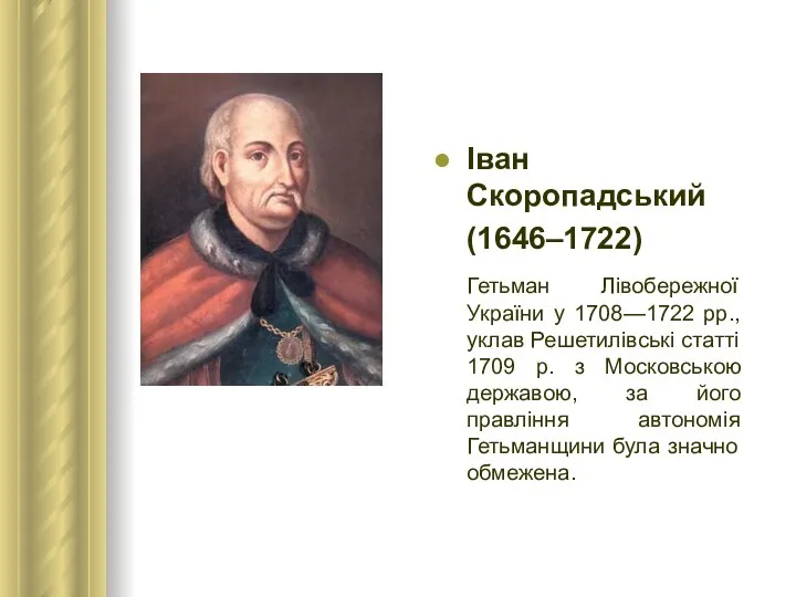 Іван Скоропадський (1646–1722) Гетьман Лівобережної України у 1708—1722 рр., уклав Решетилівські