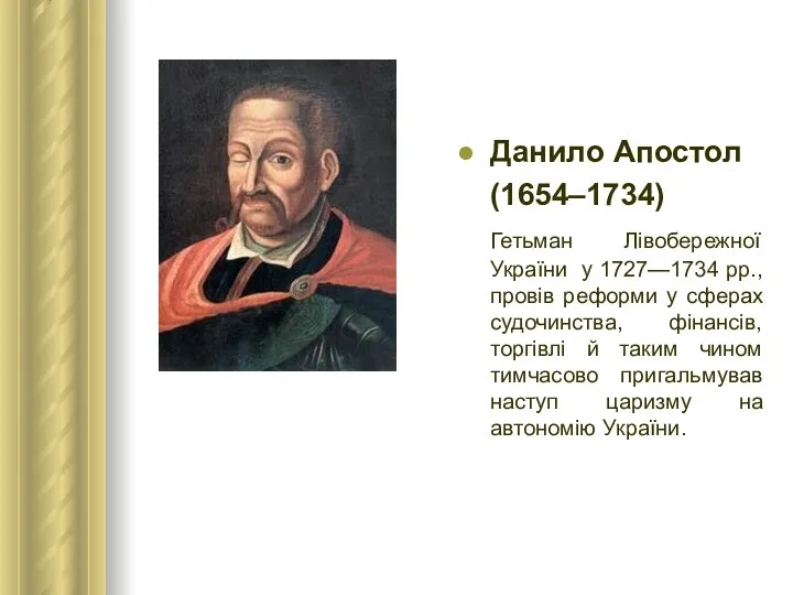 Данило Апостол (1654–1734) Гетьман Лівобережної України у 1727—1734 рр., провів реформи