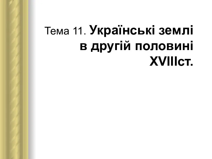 Тема 11. Українські землі в другій половині XVIIIст.