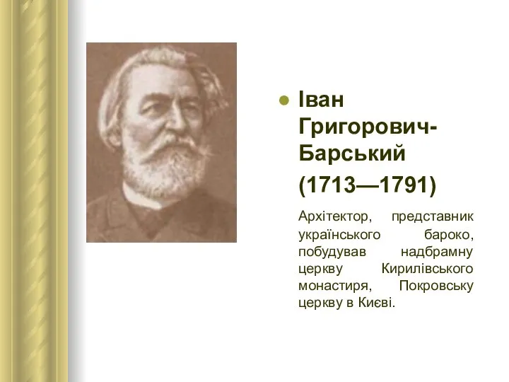 Іван Григорович-Барський (1713—1791) Архітектор, представник українського бароко, побудував надбрамну церкву Кирилівського монастиря, Покровську церкву в Києві.