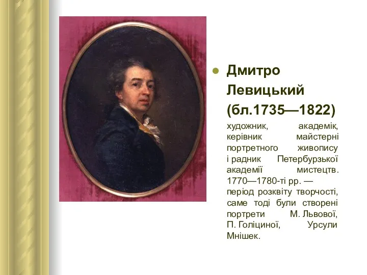 Дмитро Левицький (бл.1735—1822) художник, академік, керівник майстерні портретного живопису і радник