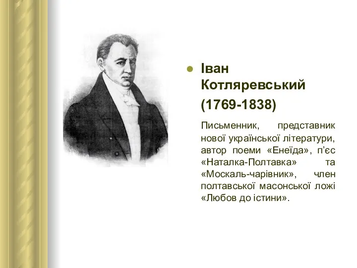 Іван Котляревський (1769-1838) Письменник, представник нової української літератури, автор поеми «Енеїда»,