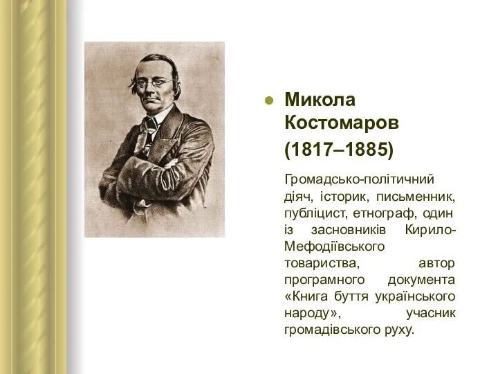 Микола Костомаров (1817–1885) Громадсько-політичний діяч, історик, письменник, публіцист, етнограф, один із