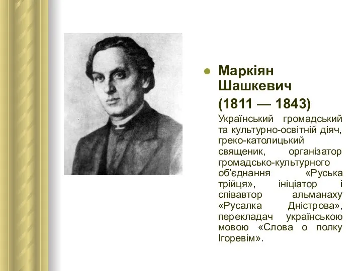 Маркіян Шашкевич (1811 — 1843) Український громадський та культурно-освітній діяч, греко-католицький