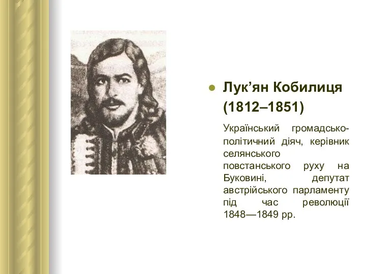 Лук’ян Кобилиця (1812–1851) Український громадсько-політичний діяч, керівник селянського повстанського руху на