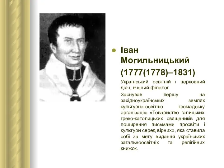 Іван Могильницький (1777(1778)–1831) Український освітній і церковний діяч, вчений-філолог. Заснував першу