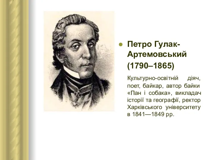 Петро Гулак-Артемовський (1790–1865) Культурно-освітній діяч, поет, байкар, автор байки «Пан і