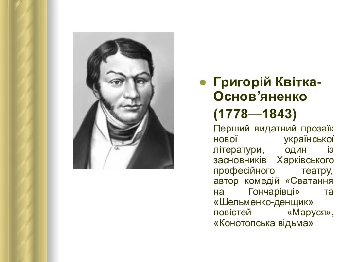 Григорій Квітка-Основ’яненко (1778—1843) Перший видатний прозаїк нової української літератури, один із