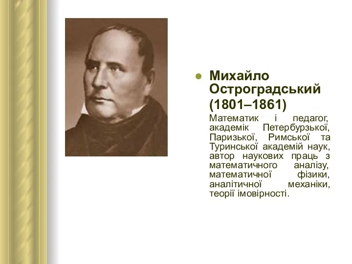 Михайло Остроградський (1801–1861) Математик і педагог, академік Петербурзької, Паризької, Римської та