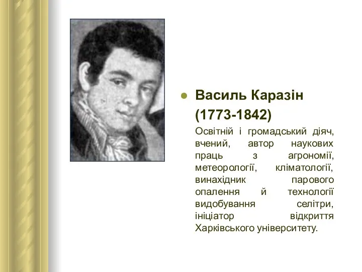 Василь Каразін (1773-1842) Освітній і громадський діяч, вчений, автор наукових праць