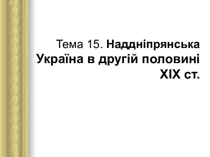 Тема 15. Наддніпрянська Україна в другій половині ХІХ ст.