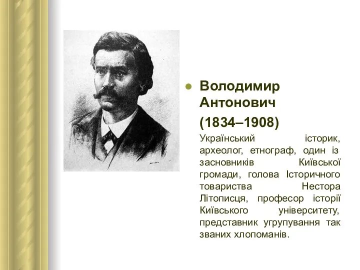 Володимир Антонович (1834–1908) Український історик, археолог, етнограф, один із засновників Київської