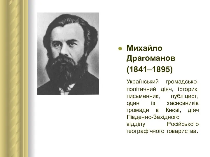 Михайло Драгоманов (1841–1895) Український громадсько-політичний діяч, історик, письменник, публіцист, один із