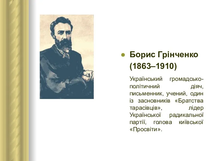 Борис Грінченко (1863–1910) Український громадсько-політичний діяч, письменник, учений, один із засновників