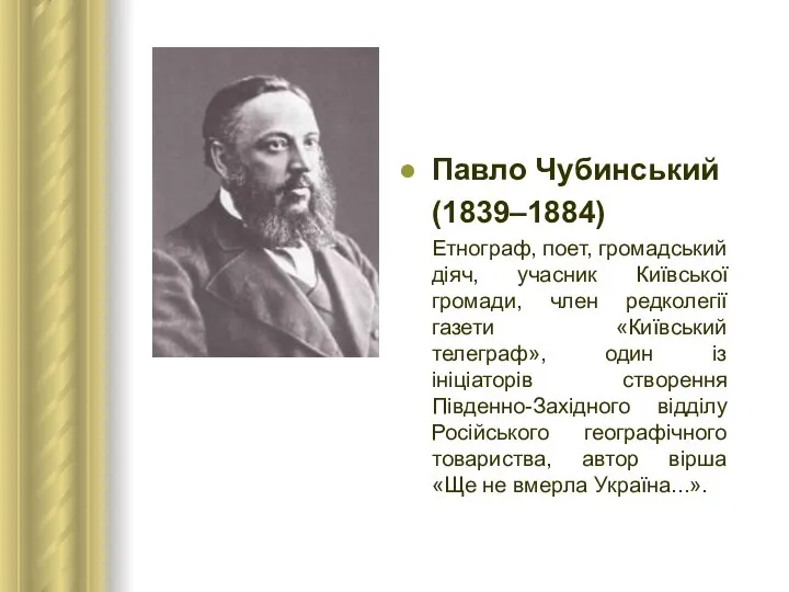 Павло Чубинський (1839–1884) Етнограф, поет, громадський діяч, учасник Київської громади, член