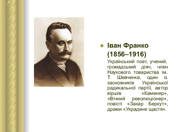 Іван Франко (1856–1916) Український поет, учений, громадський діяч, член Наукового товариства