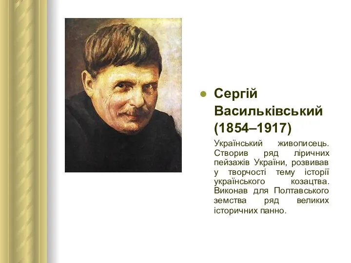 Сергій Васильківський (1854–1917) Український живописець. Створив ряд ліричних пейзажів України, розвивав