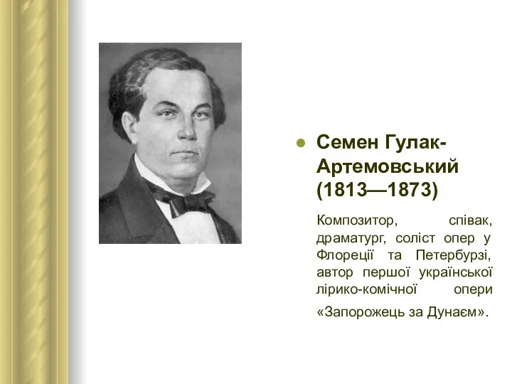 Семен Гулак-Артемовський (1813—1873) Композитор, співак, драматург, соліст опер у Флореції та