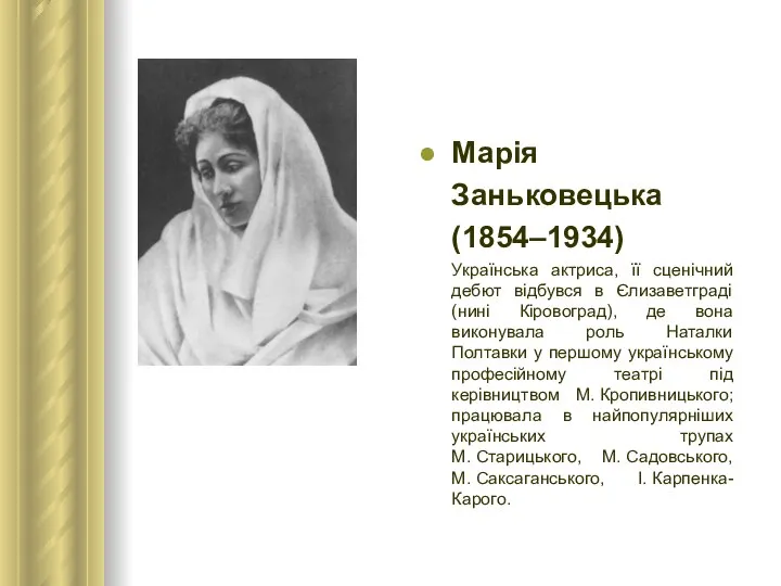 Марія Заньковецька (1854–1934) Українська актриса, її сценічний дебют відбувся в Єлизаветграді