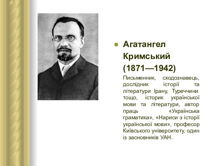 Агатангел Кримський (1871—1942) Письменник, сходознавець, дослідник історії та літератури Ірану, Туреччини