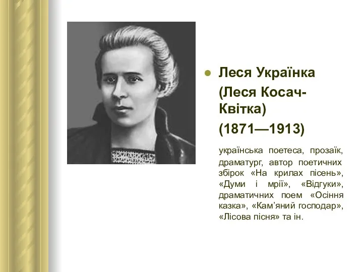 Леся Українка (Леся Косач-Квітка) (1871—1913) українська поетеса, прозаїк, драматург, автор поетичних