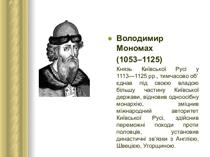 Володимир Мономах (1053–1125) Князь Київської Русі у 1113—1125 рр., тимчасово об’єднав