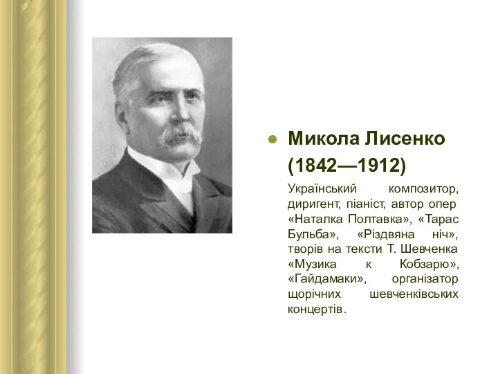 Микола Лисенко (1842—1912) Український композитор, диригент, піаніст, автор опер «Наталка Полтавка»,