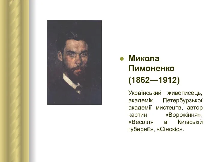 Микола Пимоненко (1862—1912) Український живописець, академік Петербурзької академії мистецтв, автор картин