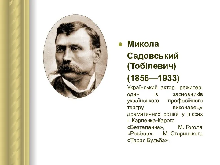 Микола Садовський (Тобілевич) (1856—1933) Український актор, режисер, один із засновників українського