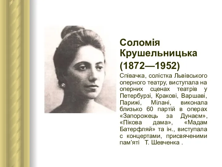 Соломія Крушельницька (1872—1952) Співачка, солістка Львівського оперного театру, виступала на оперних