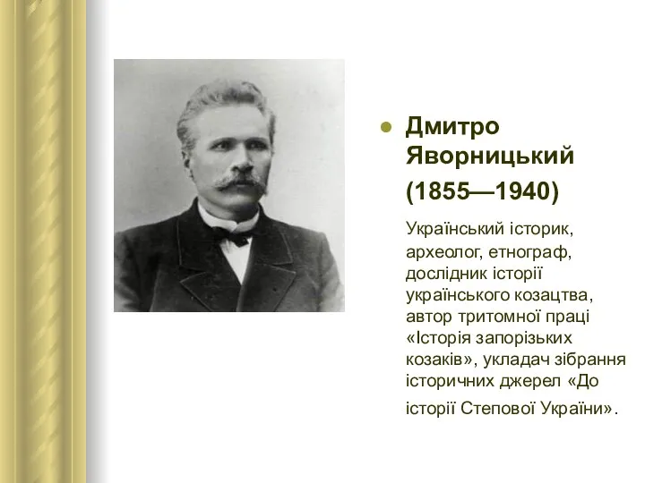 Дмитро Яворницький (1855—1940) Український історик, археолог, етнограф, дослідник історії українського козацтва,