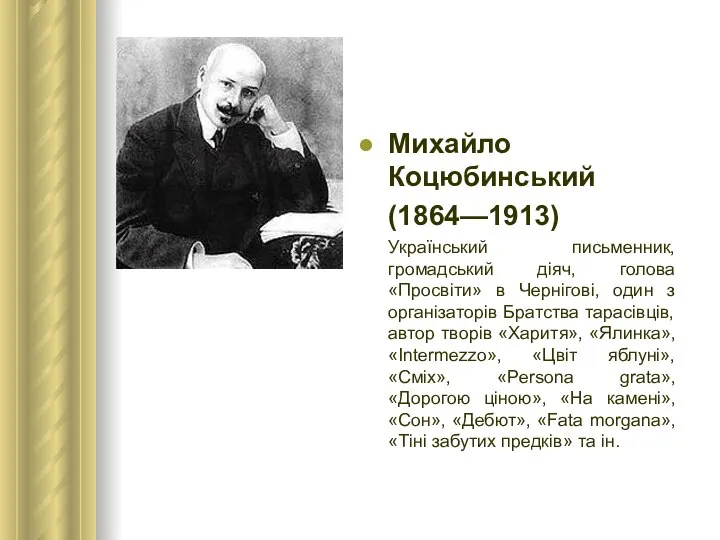 Михайло Коцюбинський (1864—1913) Український письменник, громадський діяч, голова «Просвіти» в Чернігові,