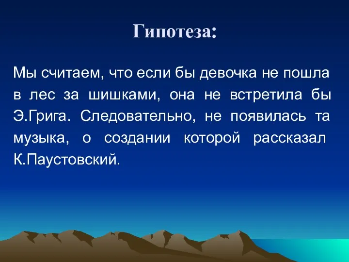 Гипотеза: Мы считаем, что если бы девочка не пошла в лес