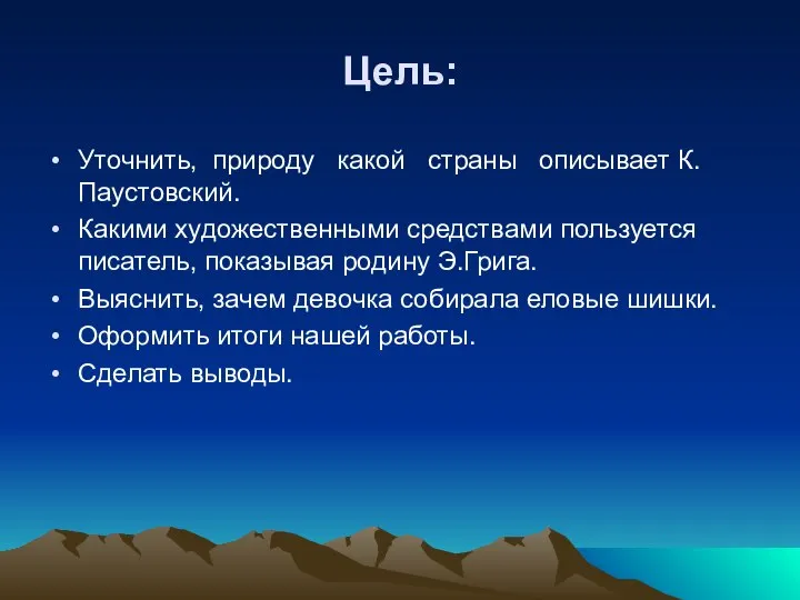 Цель: Уточнить, природу какой страны описывает К.Паустовский. Какими художественными средствами пользуется