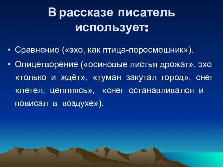 В рассказе писатель использует: Сравнение («эхо, как птица-пересмешник»). Олицетворение («осиновые листья