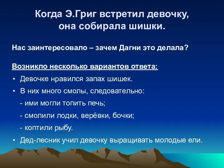 Когда Э.Григ встретил девочку, она собирала шишки. Нас заинтересовало – зачем