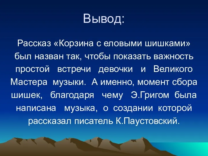 Вывод: Рассказ «Корзина с еловыми шишками» был назван так, чтобы показать