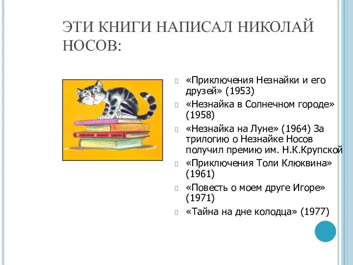 ЭТИ КНИГИ НАПИСАЛ НИКОЛАЙ НОСОВ: «Приключения Незнайки и его друзей» (1953)