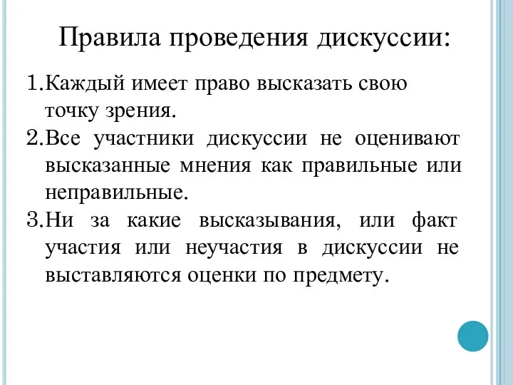 Правила проведения дискуссии: Каждый имеет право высказать свою точку зрения. Все