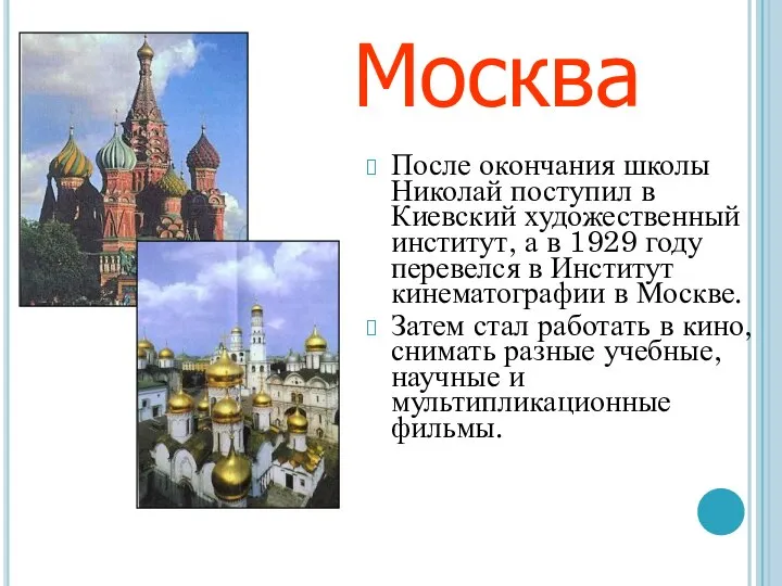 После окончания школы Николай поступил в Киевский художественный институт, а в