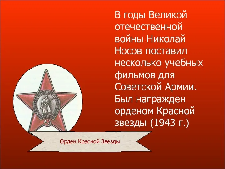 В годы Великой отечественной войны Николай Носов поставил несколько учебных фильмов