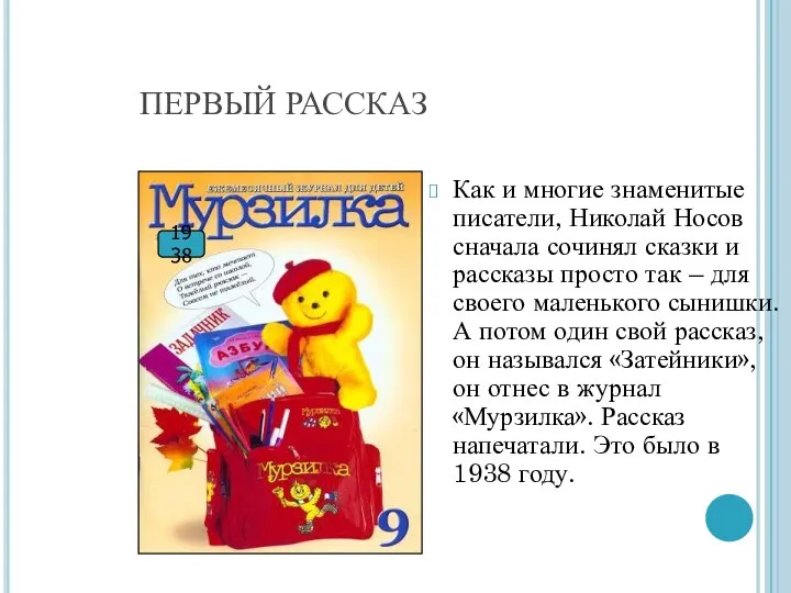 ПЕРВЫЙ РАССКАЗ Как и многие знаменитые писатели, Николай Носов сначала сочинял