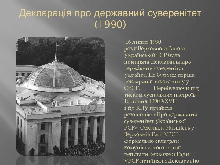 Декларація про державний суверенітет (1990) 16 липня 1990 року Верховною Радою